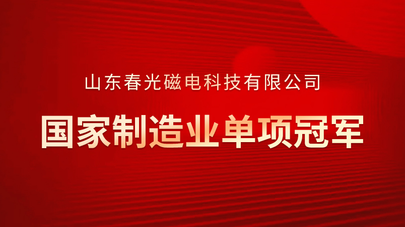 喜报！春光磁电荣获第九批国家制造业单项冠军