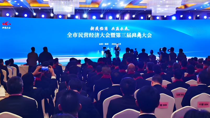 2026开年第一会！山东春光科技集团受邀参加临沂市民营经济大会暨第三届临商大会