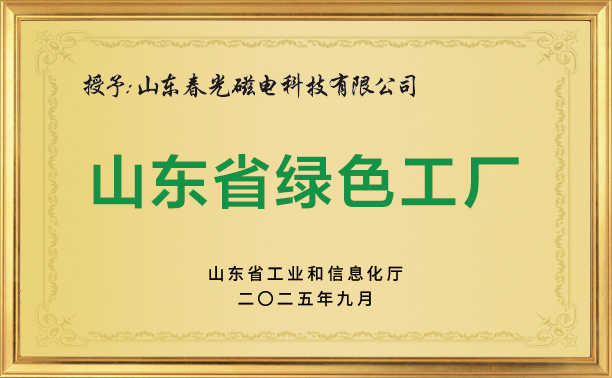 山东省绿色工厂
